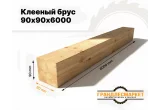 Клееный брус 90х90х6000