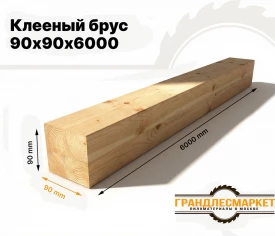 Клееный брус 90х90х6000