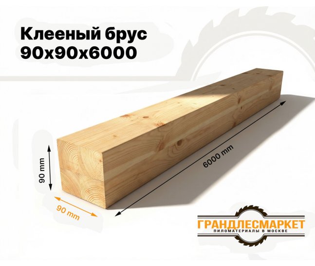 Клееный брус 90х90х6000