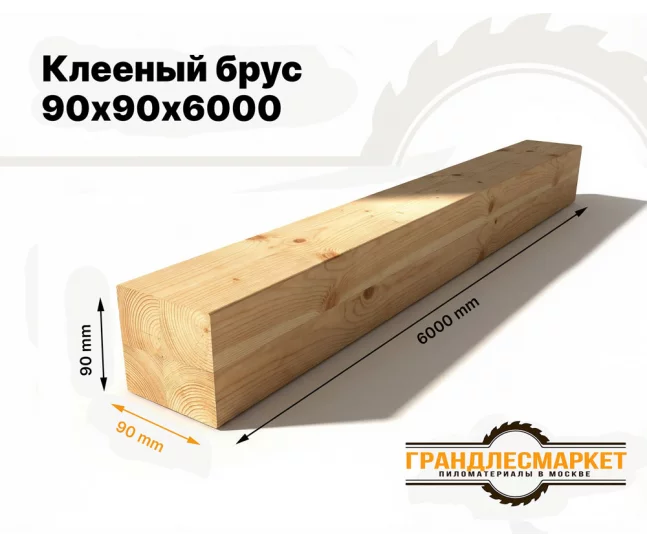 Клееный брус 90х90х6000