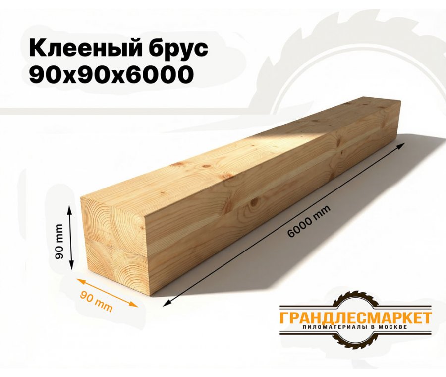 Клееный брус 90х90х6000