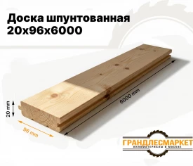 Доска шпунтованная 20х96х6000