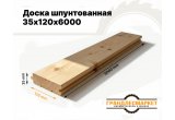 Доска шпунтованная 35х120х6000