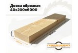 Доска обрезная 40х200х6000