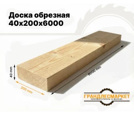 Доска обрезная 40х200х6000