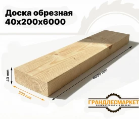 Доска обрезная 40х200х6000