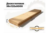 Доска половая 36х120х6000