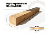 Брус строганный 95х95х6000