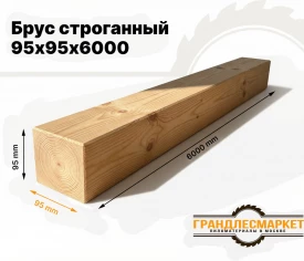 Брус строганный 95х95х6000