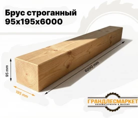 Брус строганный 95х195х6000