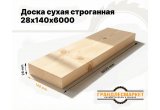 Доска сухая строганная 28х140х6000