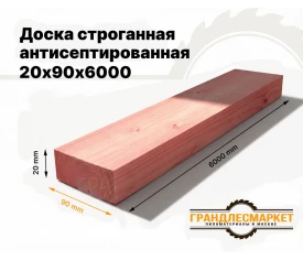 Доска сухая строганная антисеп. 20х90х6000