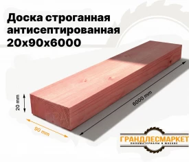 Доска сухая строганная антисеп. 20х90х6000