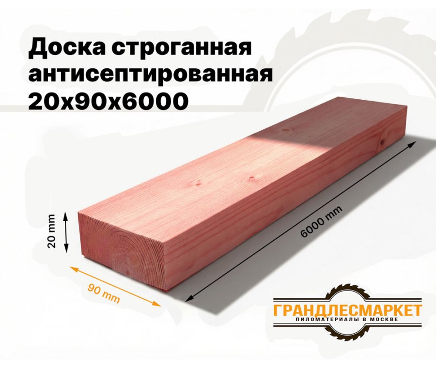 Доска сухая строганная антисеп. 20х90х6000