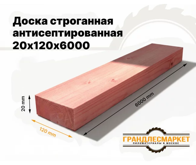 Доска  сухая строганная антисеп. 20х120х6000
