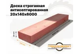 Доска сухая строганная антисеп. 20х140х6000