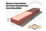 Доска сухая строганная антисеп. 20х140х6000