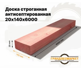 Доска сухая строганная антисеп. 20х140х6000