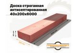 Доска сухая строганная антисеп. 40х200х6000