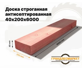 Доска сухая строганная антисеп. 40х200х6000