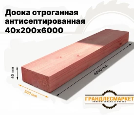 Доска сухая строганная антисеп. 40х200х6000