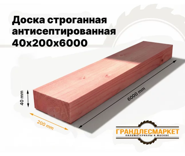 Доска сухая строганная антисеп. 40х200х6000
