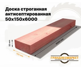 Доска сухая строганная антисеп. 50х150х6000