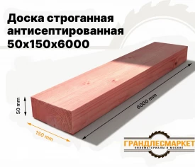 Доска сухая строганная антисеп. 50х150х6000