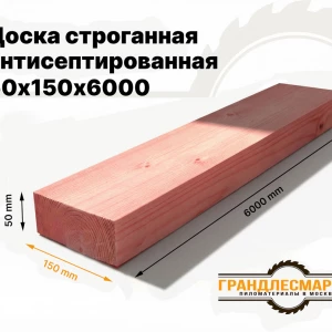 Доска сухая строганная антисеп. 50х150х6000