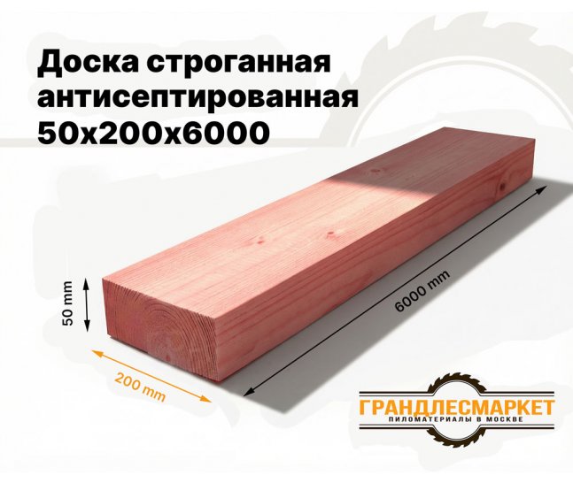 Доска сухая строганная антисеп. 50х200х6000