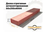 Доска сухая строганная антисеп. 50х250х6000