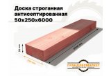 Доска сухая строганная антисеп. 50х250х6000