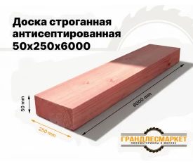 Доска сухая строганная антисеп. 50х250х6000