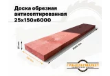 Доска обрезная антисеп. 25х150х6000