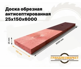 Доска обрезная антисеп. 25х150х6000
