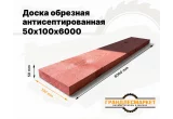 Доска обрезная антисеп. 50х100х6000