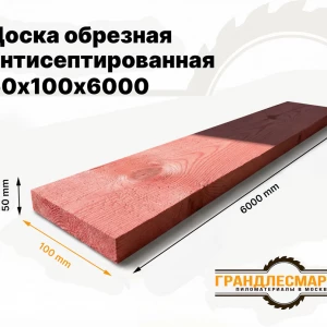 Доска обрезная антисеп. 50х100х6000