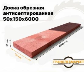Доска обрезная антисеп. 50х150х6000