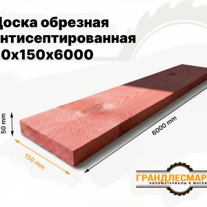 Доска обрезная антисеп. 50х150х6000
