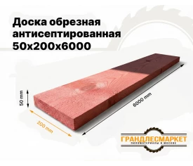 Доска обрезная антисеп. 50х200х6000