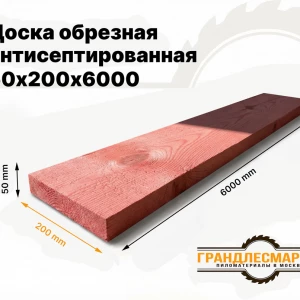 Доска обрезная антисеп. 50х200х6000
