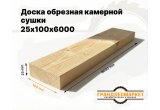 Доска обрезная камерной сушки 25х100х6000
