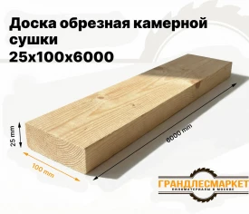 Доска обрезная камерной сушки 25х100х6000
