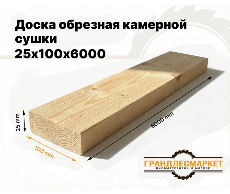 Доска обрезная камерной сушки 25х100х6000