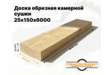 Доска обрезная камерной сушки 25х150х6000