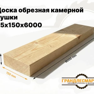 Доска обрезная камерной сушки 25х150х6000