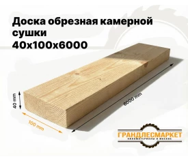 Доска обрезная камерной сушки 40х100х6000