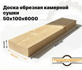 Доска обрезная камерной сушки 50х100х6000