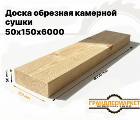 Доска обрезная камерной сушки 50х150х6000