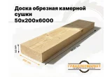Доска обрезная камерной сушки 50х200х6000